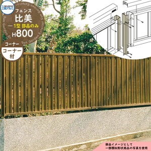 アルミフェンス 囲い 形材フェンス 比美1型 H800タイプ専用 呼称:2008 オプションコーナー部品のみ コーナー材(1本) 三協アルミ フリー支柱タイプ専用 FCH-1 ラティスフェンス ルーバーフェ