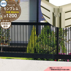 アルミフェンス 囲い 形材フェンス モンブレム1N型 H1200タイプ専用 呼称:2012 オプションコーナー部品のみ コーナー材:羽根格子 三協アルミ フリー支柱タイプ専用 FGZ-1N ラティスフェンス
