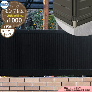 アルミフェンス 目隠し 囲い 形材フェンス モンブレム2N型 H1000タイプ専用 呼称:2010 オプション下桟すき間カバー用コーナーキャップのみ 三協アルミ フリー支柱タイプ専用 FGZ-2N ラティスフ