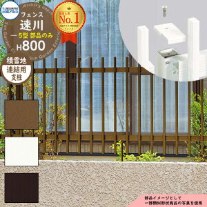 アルミフェンス 傾斜地対応 囲い 形材フェンス 速川5型 H800タイプ専用 呼称:2008 オプション積雪地用連結支柱のみ(1本) 三協アルミ フリー支柱タイプ専用 FC-5 ラティスフェンス ルーバー