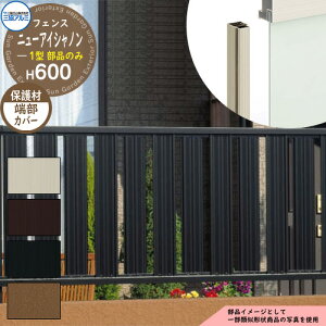 アルミフェンス 囲い 形材フェンス ニューアイシャノン1型 H600タイプ専用 呼称:2006 オプション端部カバーのみ(1本) 三協アルミ フリー支柱タイプ専用 FIN-1 ラティスフェンス ルーバーフ