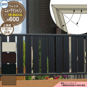 アルミフェンス 囲い 形材フェンス ニューアイシャノン1型 H600タイプ専用 呼称:2006 オプション笠木のみ フリー角度コーナー用 三協アルミ フリー支柱タイプ専用 FIN-1 ラティスフェンス ル