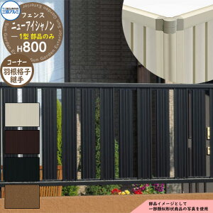 アルミフェンス 囲い 形材フェンス ニューアイシャノン1型 H800タイプ専用 呼称:2008 オプションコーナー部品のみ コーナー材:羽根格子 三協アルミ フリー支柱タイプ専用 FIN-1 ラティスフェ