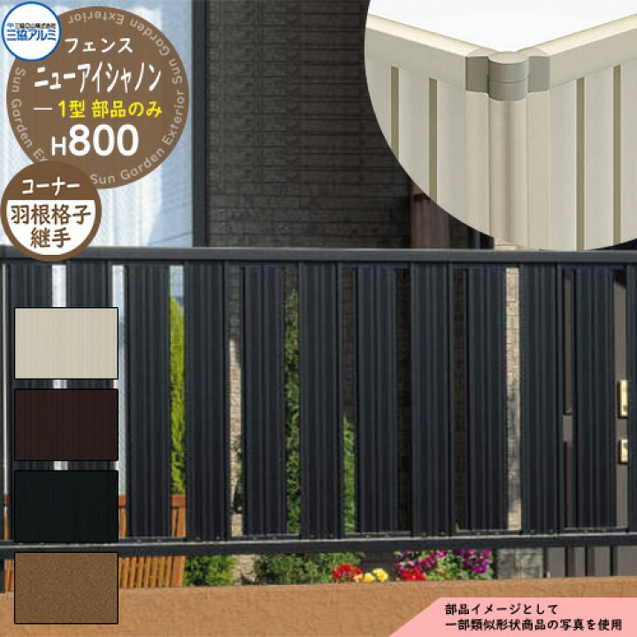 楽天市場】アルミフェンス 囲い 形材フェンス ニューアイシャノン1型 