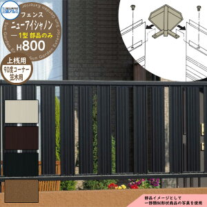 アルミフェンス 囲い 形材フェンス ニューアイシャノン1型 H800タイプ専用 呼称:2008 オプション笠木のみ 90度コーナー用 三協アルミ フリー支柱タイプ専用 FIN-1 ラティスフェンス ルーバーフ