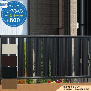【無料★特典付】アルミフェンス 囲い 形材フェンス ニューアイシャノン1型 H800タイプ 呼称:2008 形材タイプ フェンス本体のみ 三協アルミ フリー支柱タイプ 縦格子フェンス FIN-1 ラティス