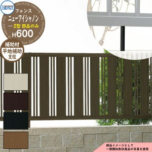 アルミフェンス 囲い 形材フェンス ニューアイシャノン2型 H600タイプ専用 呼称:2006 オプション補助支柱のみ(1本:平地用) 三協アルミ フリー支柱タイプ専用 FIN-2 ラティスフェンス ルー