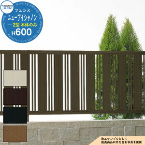 【無料★特典付】アルミフェンス 囲い 形材フェンス ニューアイシャノン2型 H600タイプ 呼称:2006 形材タイプ フェンス本体のみ 三協アルミ フリー支柱タイプ 縦格子フェンス FIN-2 ラティス