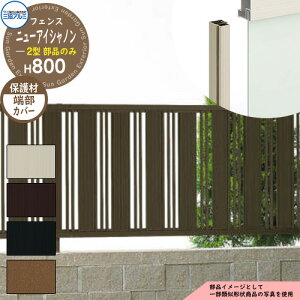アルミフェンス 囲い 形材フェンス ニューアイシャノン2型 H800タイプ専用 呼称:2008 オプション端部カバーのみ(1本) 三協アルミ フリー支柱タイプ専用 FIN-2 ラティスフェンス ルーバーフ