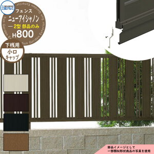 アルミフェンス 囲い 形材フェンス ニューアイシャノン2型 H800タイプ専用 呼称:2008 オプション下桟すき間カバー用小口キャップのみ(1組) 三協アルミ フリー支柱タイプ専用 FIN-2 ラティス