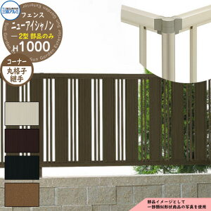 アルミフェンス 囲い 形材フェンス ニューアイシャノン2型 H1000タイプ専用 呼称:2010 オプションコーナー部品のみ コーナー材:丸格子 三協アルミ フリー支柱タイプ専用 FIN-2 ラティスフェ