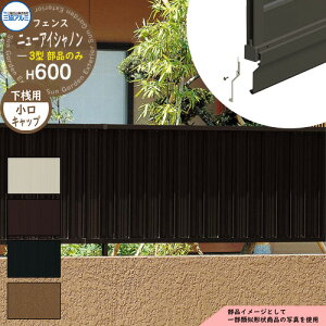 アルミフェンス 目隠し 囲い 形材フェンス ニューアイシャノン3型 H600タイプ専用 呼称:2006 オプション下桟すき間カバー用小口キャップのみ(1組) 三協アルミ フリー支柱タイプ専用 FIN-3