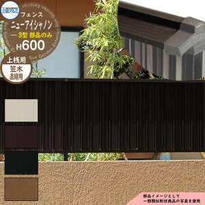 アルミフェンス 目隠し 囲い 形材フェンス ニューアイシャノン3型 H600タイプ専用 呼称:2006 オプション笠木のみ 直線用 三協アルミ フリー支柱タイプ専用 FIN-3 ラティスフェンス ルーバーフ