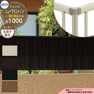 アルミフェンス 目隠し 囲い 形材フェンス ニューアイシャノン3型 H1000タイプ専用 呼称:2010 オプションコーナー部品のみ コーナー材:丸格子 三協アルミ フリー支柱タイプ専用 FIN-3 ラティ