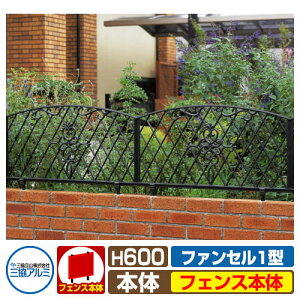 フェンス FLG-1-600 ファンセル1型タイプ H600タイプ 鋳物フェンス フェンスのみ 三協アルミ 三協立山アルミ ラティスフェンス ルーバーフェンス 目隠しフェンス 屋外 アルミ