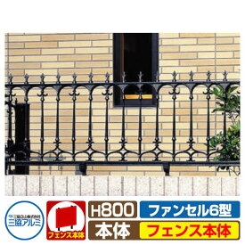 フェンス FLG-6-800 ファンセル6型タイプ H800タイプ 鋳物フェンス フェンスのみ 三協アルミ 三協立山アルミ ラティスフェンス ルーバーフェンス 目隠しフェンス 屋外 アルミ