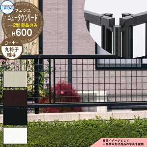 アルミフェンス 囲い 形材フェンス ニュータウンリード2型 H600タイプ専用 呼称:2006 オプションコーナー部品のみ コーナー材:丸格子 三協アルミ フリー支柱タイプ専用 FNT-2 ラティスフェン