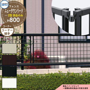 アルミフェンス 囲い 形材フェンス ニュータウンリード2型 H800タイプ専用 呼称:2008 オプションコーナー部品のみ コーナー材:コーナー継手(1組) 三協アルミ フリー支柱タイプ専用 FNT-2