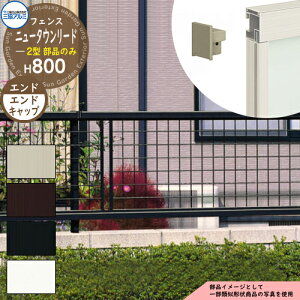 アルミフェンス 囲い 形材フェンス ニュータウンリード2型 H800タイプ専用 呼称:2008 オプションエンドキャップのみ 小口キャップ(4個1組) 三協アルミ フリー支柱タイプ専用 FNT-2 ラティス