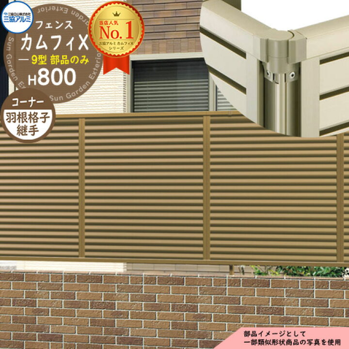 楽天市場】アルミフェンス 目隠し 囲い 形材フェンス カムフィX9型 
