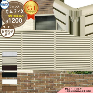アルミフェンス 目隠し 囲い 形材フェンス カムフィX9型 H1200タイプ専用 呼称:2012 オプションコーナー部品のみ コーナー材:羽根格子 三協アルミ フリー支柱タイプ専用 FVX-9 ラティスフェン