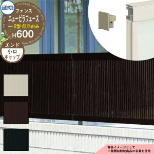 アルミフェンス 囲い 形材フェンス ニュービラフェース2型 H600タイプ専用 呼称:2006 オプションエンドキャップのみ 小口キャップ(4個1組) 三協アルミ フリー支柱タイプ専用 NFLB-2 ラティス