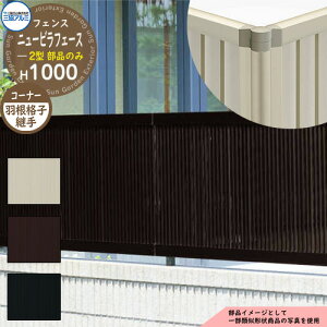 アルミフェンス 囲い 形材フェンス ニュービラフェース2型 H1000タイプ専用 呼称:2010 オプションコーナー部品のみ コーナー材:羽根格子 三協アルミ フリー支柱タイプ専用 NFLB-2 ラティスフ