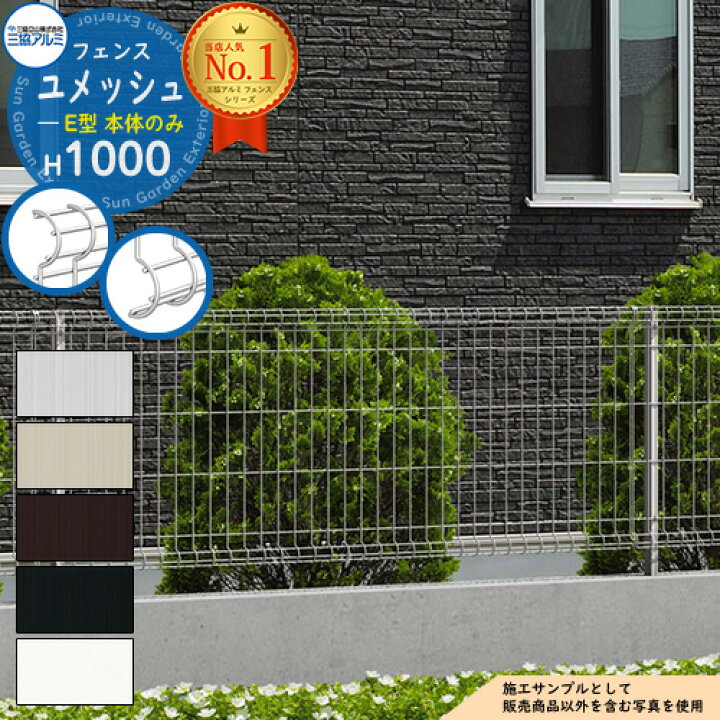 楽天市場 スチールフェンス 囲い スチールメッシュフェンス ユメッシュe型 H1000タイプ 呼称 10 フェンス本体のみ 三協アルミ フリー支柱タイプ Pyd E F ラティスフェンス ルーバーフェンス 目隠しフェンス 屋外 サンガーデンエクステリア 楽天市場 スチールフェンス 囲い スチールメッシュフェンス ユメッシュe型 H1000タイプ 呼称 10 フェンス本体のみ 三協アルミ フリー支柱タイプ Pyd E F ラティスフェンス ルーバーフェンス 目隠しフェンス 屋外 サンガーデンエクステリア
