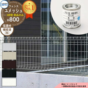スチールフェンス 囲い スチールメッシュフェンス ユメッシュHR型 H800タイプ 呼称:2008 オプション補修液(缶)のみ 三協アルミ フリー支柱タイプ PYD-HR-F 補修塗料 補修材 ラティスフェンス