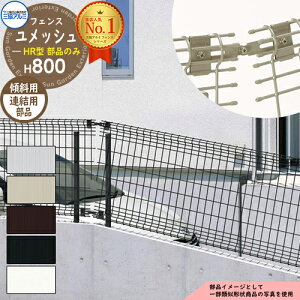 スチールフェンス 囲い スチールメッシュフェンス ユメッシュHR型 H800タイプ 呼称:2008 傾斜用 オプション傾斜連結用部品のみ 三協アルミ フリー支柱タイプ PYD-HR-F ラティスフェンス ルーバ