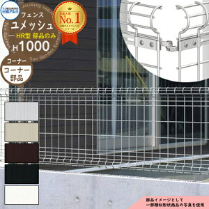スチールフェンス 囲い スチールメッシュフェンス ユメッシュHR型 H1000タイプ 呼称:2010 オプションコーナー部品のみ コーナー部用部品 三協アルミ フリー支柱タイプ PYD-HR-F ラティスフェン