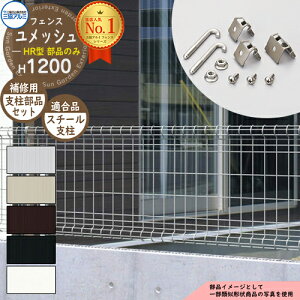 スチールフェンス 囲い スチールメッシュフェンス ユメッシュHR型 H1200タイプ 呼称:2012 オプションフリー支柱用部品セットのみ スチール支柱1本分 三協アルミ フリー支柱タイプ PYD-HR-F ラテ