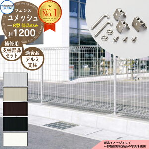 スチールフェンス 囲い スチールメッシュフェンス ユメッシュR型 H1200タイプ 呼称:2012 オプションフリー支柱用部品セットのみ アルミ形材支柱1本分 三協アルミ フリー支柱タイプ PYD-RF ラテ