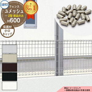 スチールフェンス 囲い スチールメッシュフェンス ユメッシュZ型 H600タイプ 呼称:2006 オプション小口キャップのみ 1袋50個入り 三協アルミ フリー支柱タイプ PYD-ZF ラティスフェンス ルーバ