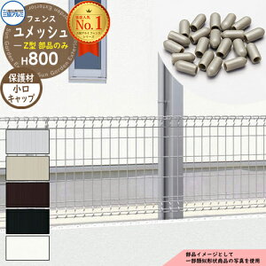 スチールフェンス 囲い スチールメッシュフェンス ユメッシュZ型 H800タイプ 呼称:2008 オプション小口キャップのみ 1袋50個入り 三協アルミ フリー支柱タイプ PYD-ZF ラティスフェンス ルーバ