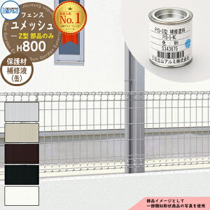 スチールフェンス 囲い スチールメッシュフェンス ユメッシュZ型 H800タイプ 呼称:2008 オプション補修液(缶)のみ 三協アルミ フリー支柱タイプ PYD-ZF 補修塗料 補修材 ラティスフェンス ル