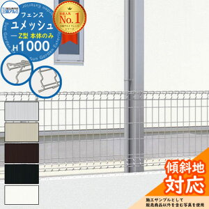 【無料★特典付】スチールフェンス 囲い スチールメッシュフェンス ユメッシュZ型 H1000タイプ 呼称:2010 フェンス本体のみ 三協アルミ フリー支柱タイプ PYD-ZF ラティスフェンス ルーバーフ