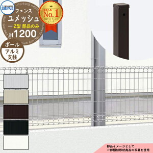 スチールフェンス 囲い スチールメッシュフェンス ユメッシュZ型 H1200タイプ 呼称:2012 オプションポールのみ アルミ形材支柱 三協アルミ フリー支柱タイプ PYD-ZF ラティスフェンス ルーバー