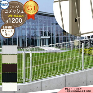 スチールフェンス 囲い スチールメッシュフェンス ユメッシュZ型 H1200タイプ 呼称:2012 傾斜用 オプションポールのみ 傾斜用スチール支柱 三協アルミ フリー支柱タイプ PYD-ZF ラティスフェン