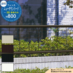 【無料★特典付】アルミフェンス 囲い 形材フェンス ニュータウンリード3型 H800タイプ 呼称:2008 形材タイプ フェンス本体のみ 三協アルミ フリー支柱タイプ メッシュフェンス FNT-3 ラティ