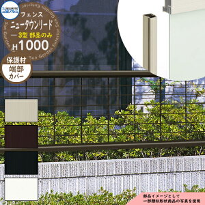 アルミフェンス 囲い 形材フェンス ニュータウンリード3型 H1000タイプ専用 呼称:2010 オプション端部カバーのみ(1本) 三協アルミ フリー支柱タイプ専用 FNT-3 ラティスフェンス ルーバーフ