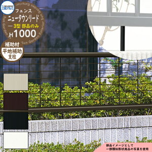 アルミフェンス 囲い 形材フェンス ニュータウンリード3型 H1000タイプ専用 呼称:2010 オプション補助支柱のみ(1本:平地用) 三協アルミ フリー支柱タイプ専用 FNT-3 ラティスフェンス ルー