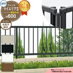 フェンス 囲い マイエリアII マイエリア2 H600タイプ 呼称:2006 オプションコーナー部品のみ 丸格子付き自在コーナー(1本) 三協アルミ ホーム建材 縦格子フェンス フリー支柱タイプ JB1F ラ
