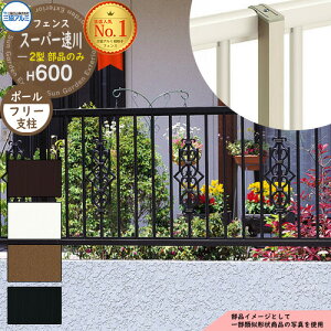 アルミフェンス 囲い 形材フェンス スーパー速川2型 H600タイプ専用 呼称:2006 オプションポールのみ フリー支柱 三協アルミ フリー支柱タイプ専用 SFC-2 ラティスフェンス ルーバーフェンス