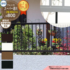 アルミフェンス 囲い 形材フェンス スーパー速川2型 H800タイプ専用 呼称:2008 オプション補助支柱のみ(1本:平地用) 三協アルミ フリー支柱タイプ専用 SFC-2 ラティスフェンス ルーバーフ