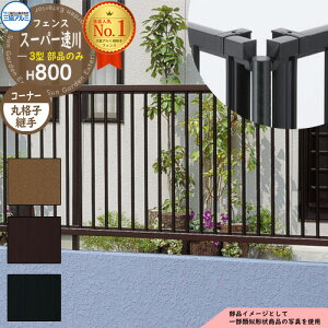 アルミフェンス 囲い 形材フェンス スーパー速川3型 H800タイプ専用 呼称:2008 オプションコーナー部品のみ コーナー材:丸格子 三協アルミ フリー支柱タイプ専用 SFC-3 ラティスフェンス ル