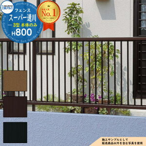 【無料★特典付】アルミフェンス 囲い 形材フェンス スーパー速川3型 H800タイプ 呼称:2008 形材タイプ フェンス本体のみ 三協アルミ フリー支柱タイプ 縦格子フェンス SFC-3 ラティスフェン