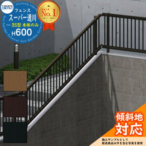 【無料★特典付】アルミフェンス 傾斜用 囲い 形材フェンス スーパー速川3型 H600タイプ 呼称:2006S 形材タイプ フェンス本体のみ 三協アルミ フリー支柱タイプ 縦格子フェンス SFC-3 ラティス