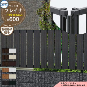 アルミフェンス 目隠し 囲い 形材フェンス フレイナT1型 H600タイプ専用 呼称:2006 オプションコーナー部品のみ コーナー材:丸格子 三協アルミ フリー支柱タイプ専用 WF-T1 ラティスフェンス