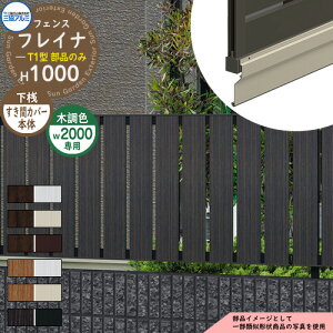 アルミフェンス 目隠し 囲い 形材フェンス フレイナT1型 H1000タイプ専用 呼称:2010 オプション下桟すき間カバー本体のみ 三協アルミ フリー支柱タイプ専用 WF-T1 ラティスフェンス ルーバーフ